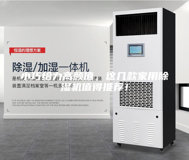 小巧給力高顏值，這幾款家用除濕機值得推薦！