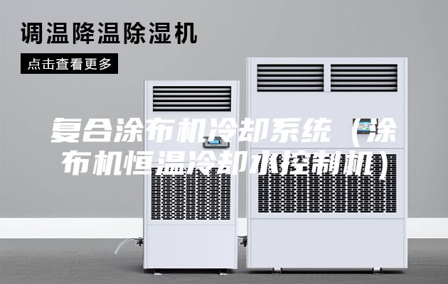 復合涂布機冷卻系統(涂布機恒溫冷卻水控制機)