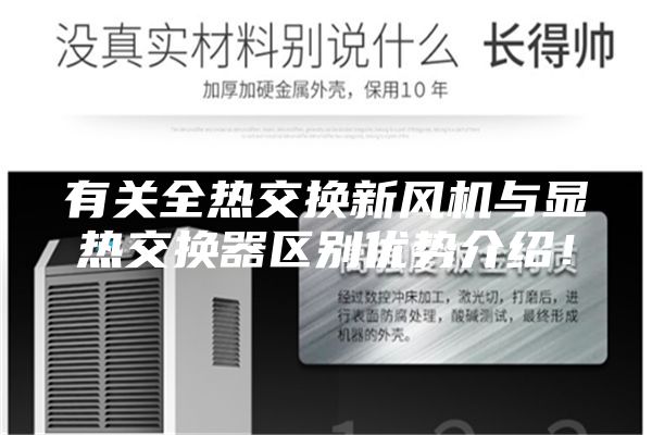 有關(guān)全熱交換新風(fēng)機(jī)與顯熱交換器區(qū)別優(yōu)勢(shì)介紹！