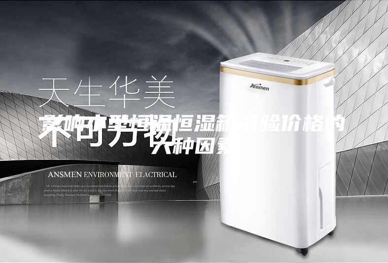 影響小型恒溫恒濕箱試驗價格的六種因素