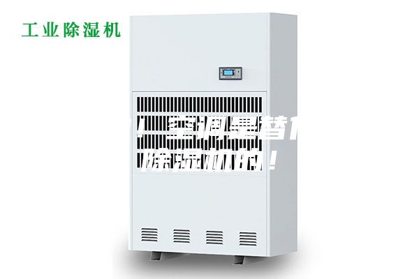 別傻啦！空調(diào)是替代不了除濕機(jī)的！