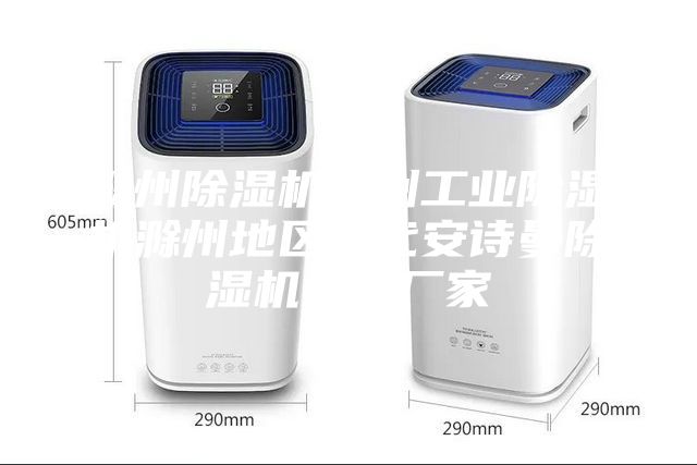 滁州除濕機滁州工業除濕機滁州地區總代安詩曼除濕機生產廠家