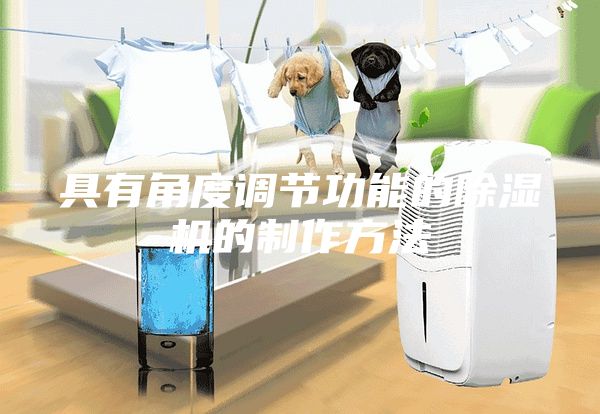 具有角度調(diào)節(jié)功能的除濕機的制作方法
