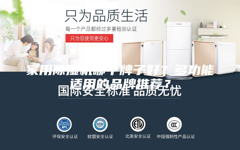 家用除濕機(jī)哪個牌子好?多功能適用的品牌推薦?