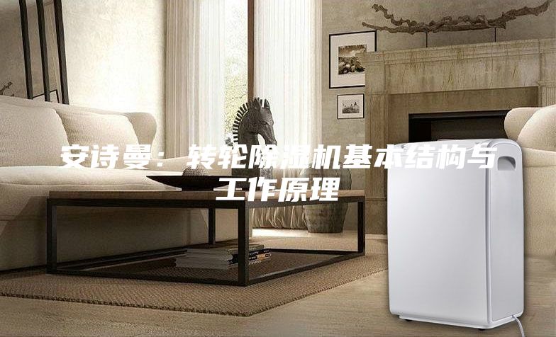 安詩曼：轉輪除濕機基本結構與工作原理
