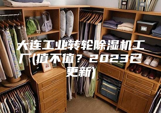 大連工業轉輪除濕機工廠(值不值？2023已更新)