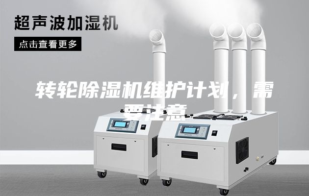 轉輪除濕機維護計劃,需要注意