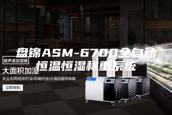 盤錦ASM-6700全自動恒溫恒濕稱重系統(tǒng)