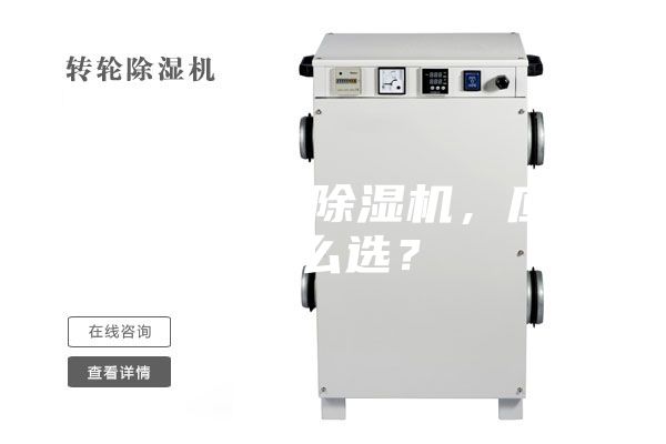 合適的工業除濕機,應該怎么選?