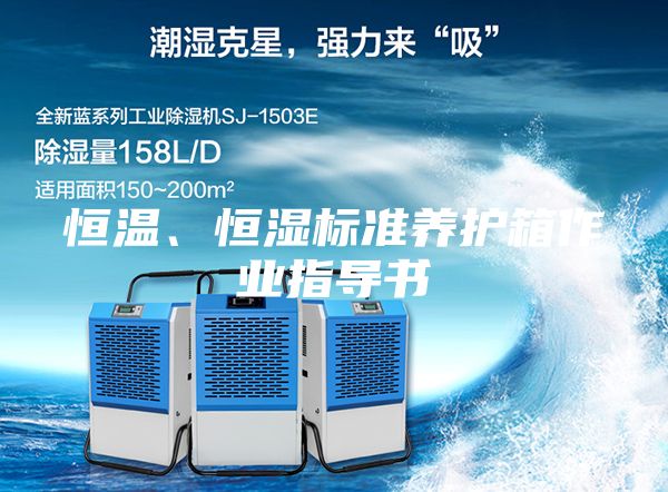 恒溫、恒濕標(biāo)準(zhǔn)養(yǎng)護(hù)箱作業(yè)指導(dǎo)書