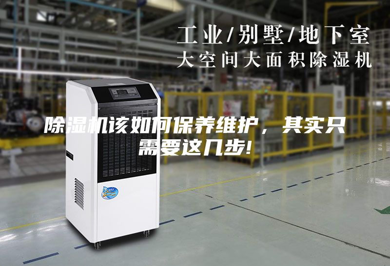 除濕機該如何保養維護,其實只需要這幾步!