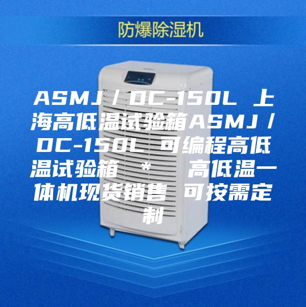 ASMJ/DC-150L 上海高低溫試驗(yàn)箱ASMJ/DC-150L 可編程高低溫試驗(yàn)箱 * 高低溫一體機(jī)現(xiàn)貨銷售 可按需定制
