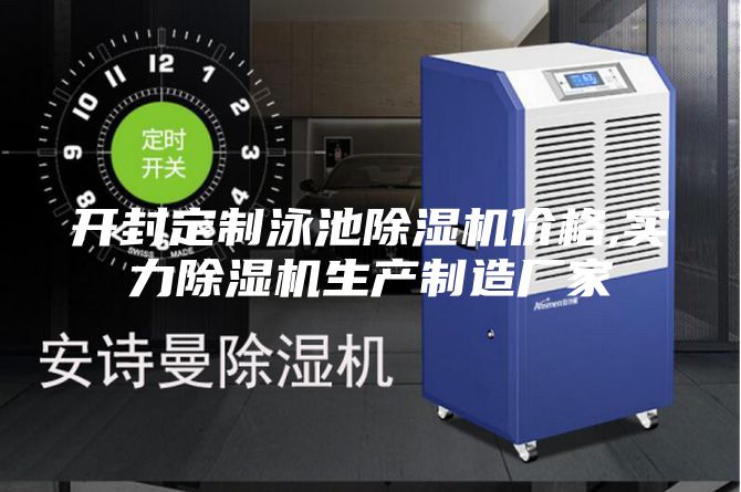開封定制泳池除濕機(jī)價格,實(shí)力除濕機(jī)生產(chǎn)制造廠家
