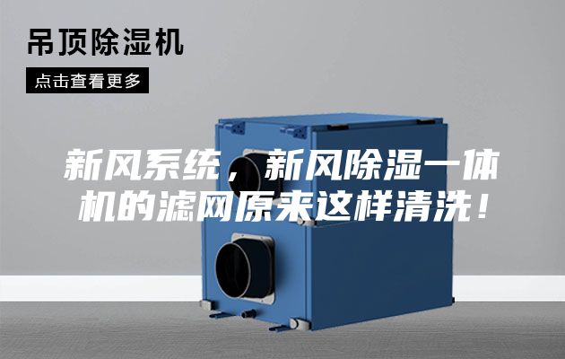 新風(fēng)系統(tǒng)，新風(fēng)除濕一體機(jī)的濾網(wǎng)原來這樣清洗！