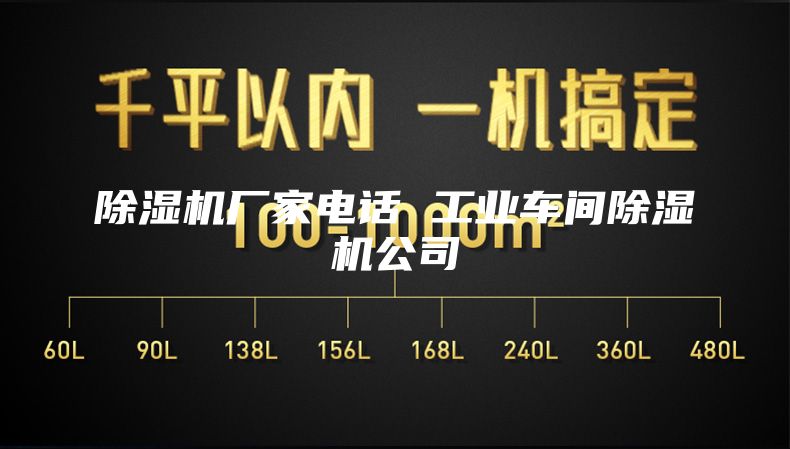 除濕機廠家電話 工業車間除濕機公司