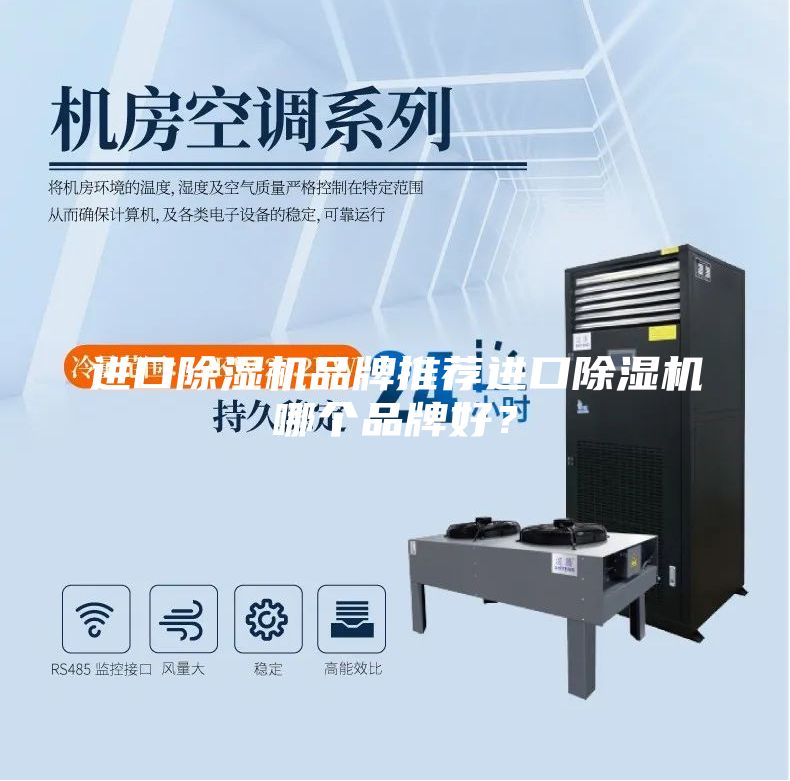 進(jìn)口除濕機(jī)品牌推薦進(jìn)口除濕機(jī)哪個品牌好？