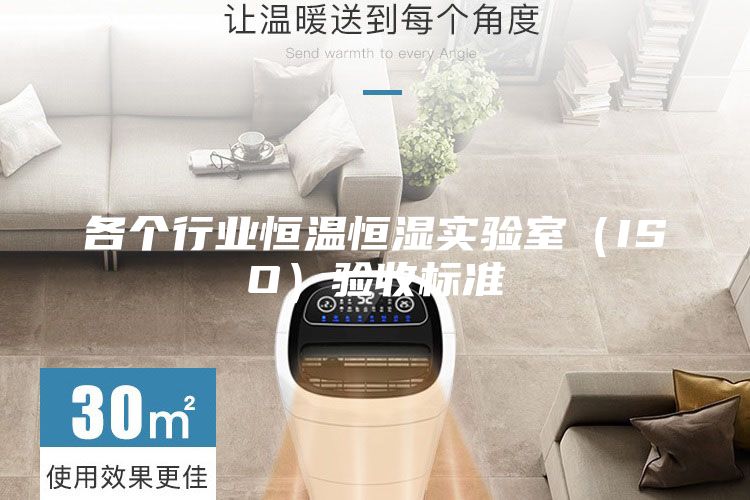各個行業恒溫恒濕實驗室(ISO)驗收標準