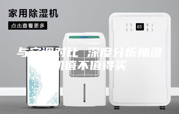 與空調(diào)對比 深度分析抽濕機(jī)值不值得買