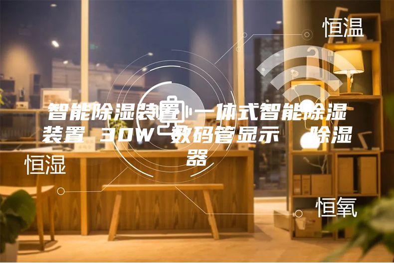 智能除濕裝置 一體式智能除濕裝置 30W 數碼管顯示 除濕器