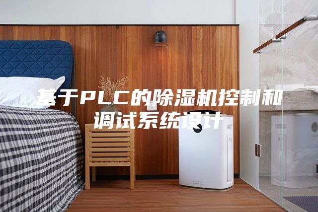 基于PLC的除濕機控制和調試系統設計