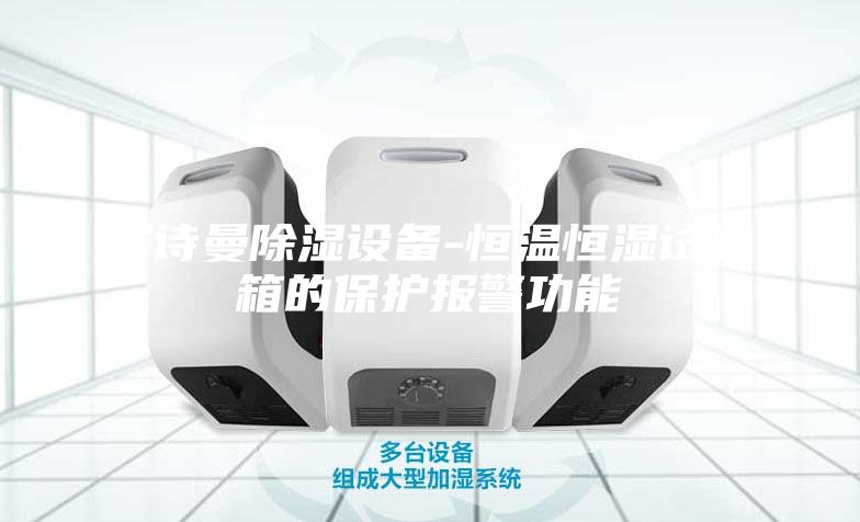 安詩曼除濕設備-恒溫恒濕試驗箱的保護報警功能