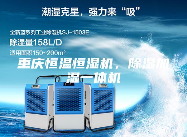 重慶恒溫恒濕機，除濕加濕一體機