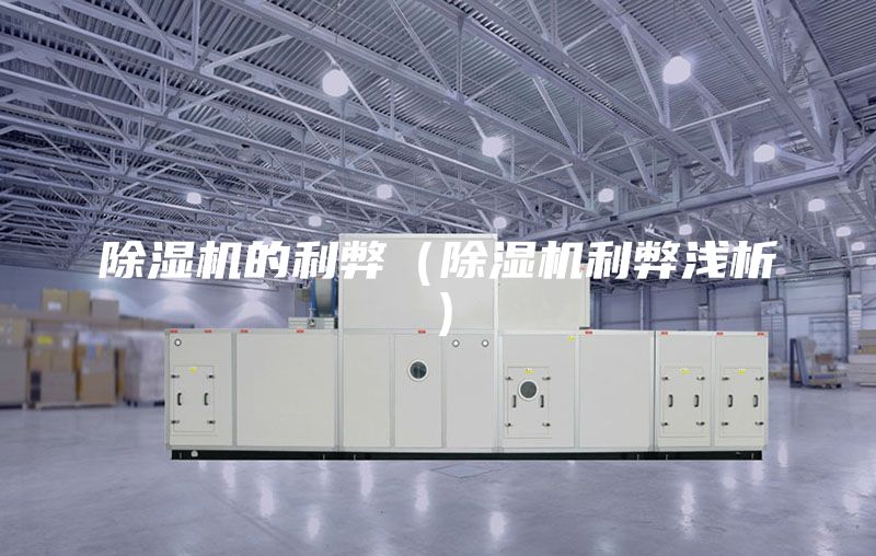 除濕機的利弊(除濕機利弊淺析)