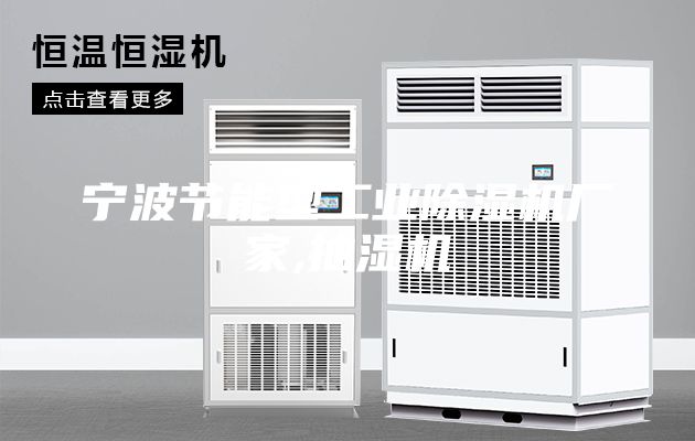 寧波節(jié)能型工業(yè)除濕機廠家,抽濕機