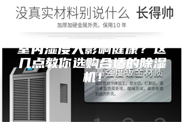 室內濕度大影響健康?這幾點教你選購合適的除濕機!