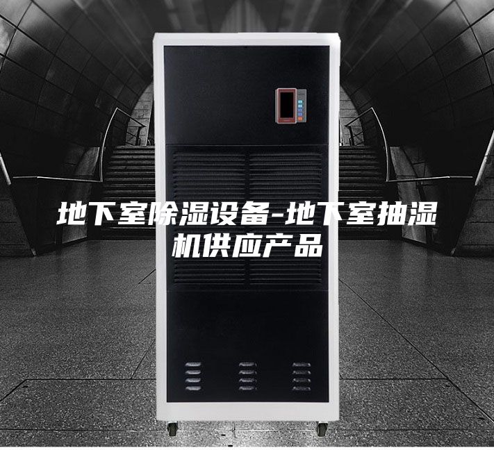 地下室除濕設(shè)備-地下室抽濕機供應(yīng)產(chǎn)品