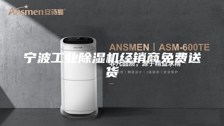 寧波工業(yè)除濕機經(jīng)銷商免費送貨