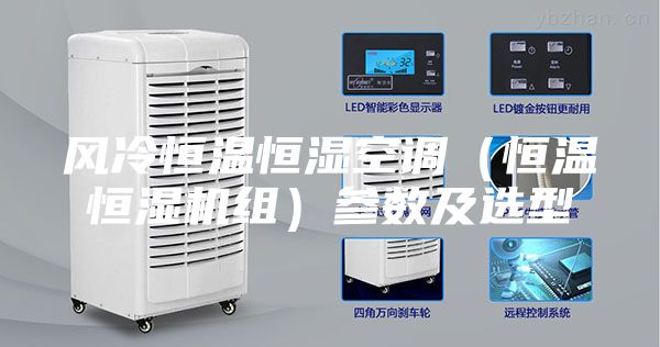 風(fēng)冷恒溫恒濕空調(diào)(恒溫恒濕機(jī)組)參數(shù)及選型