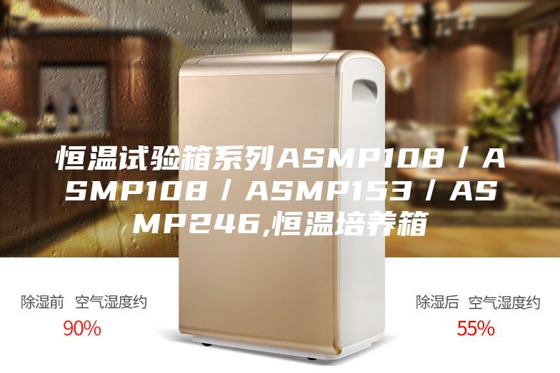 恒溫試驗箱系列ASMP108/ASMP108/ASMP153/ASMP246,恒溫培養箱