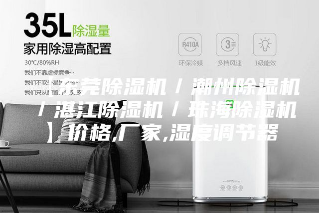 【東莞除濕機/潮州除濕機/湛江除濕機/珠海除濕機】價格,廠家,濕度調節器
