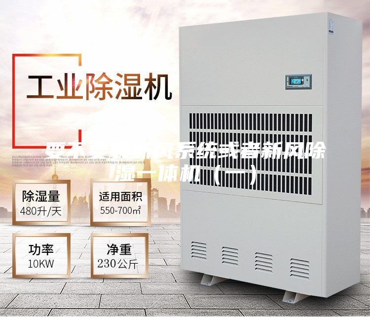 要不要裝新風(fēng)系統(tǒng)或者新風(fēng)除濕一體機(jī)（一）