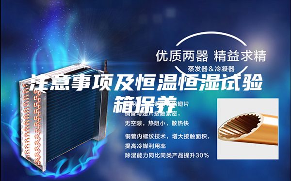 注意事項及恒溫恒濕試驗箱保養(yǎng)