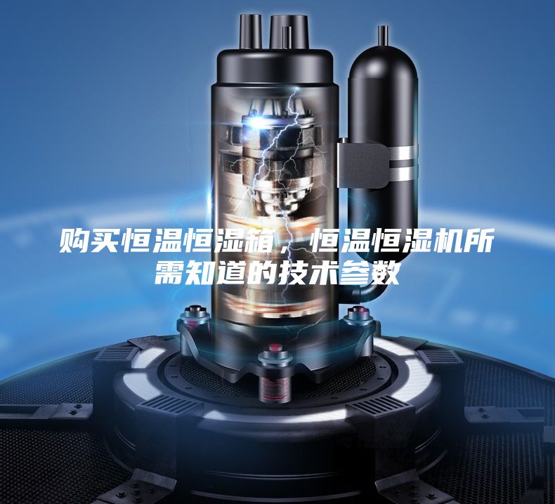 購買恒溫恒濕箱，恒溫恒濕機所需知道的技術(shù)參數(shù)