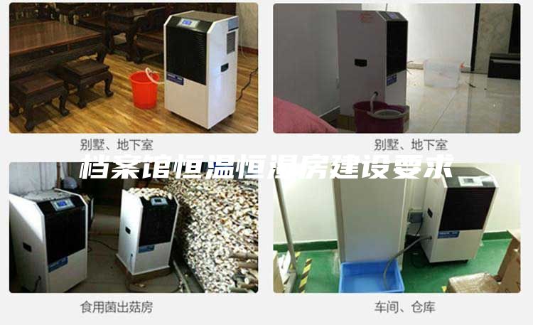 檔案館恒溫恒濕房建設(shè)要求