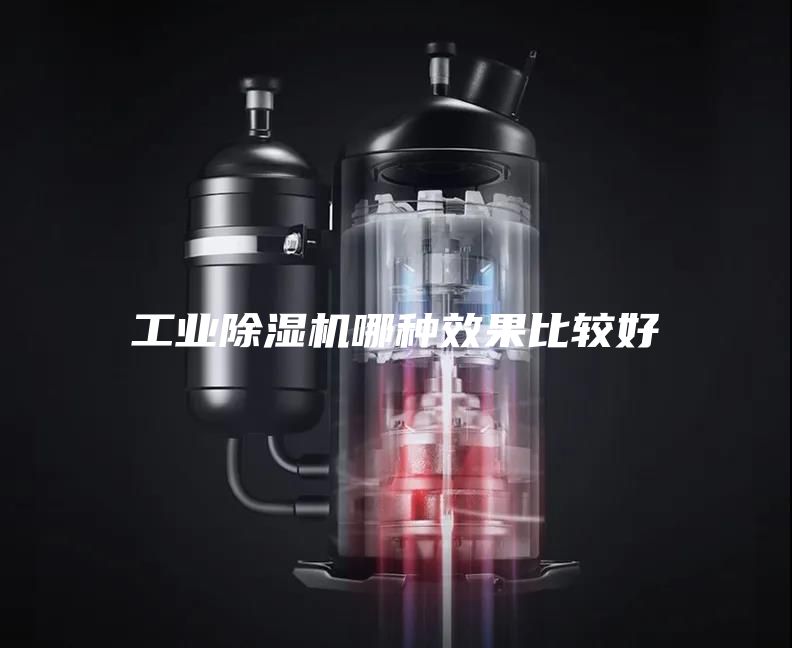 工業(yè)除濕機哪種效果比較好