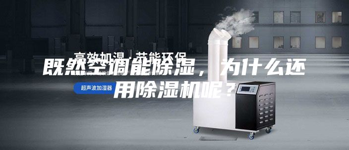 既然空調(diào)能除濕,為什么還用除濕機呢?