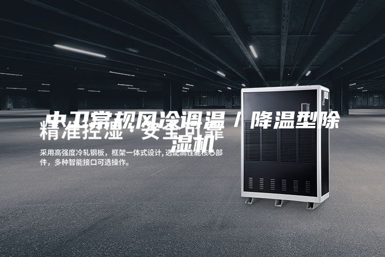 中衛常規風冷調溫/降溫型除濕機