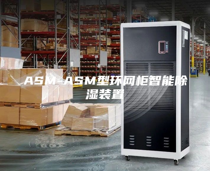 ASM-ASM型環(huán)網(wǎng)柜智能除濕裝置