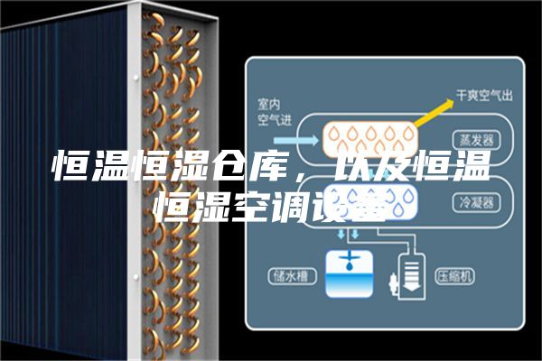 恒溫恒濕倉庫，以及恒溫恒濕空調設備