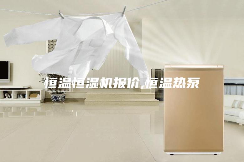 恒溫恒濕機(jī)報(bào)價(jià),恒溫?zé)岜?/></p>
                            <p style=