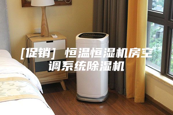 [促銷] 恒溫恒濕機房空調(diào)系統(tǒng)除濕機