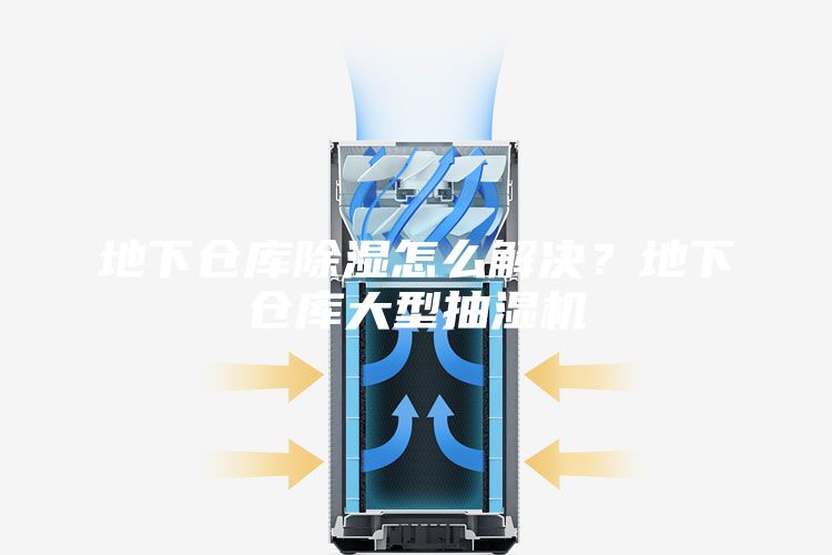 地下倉(cāng)庫(kù)除濕怎么解決？地下倉(cāng)庫(kù)大型抽濕機(jī)