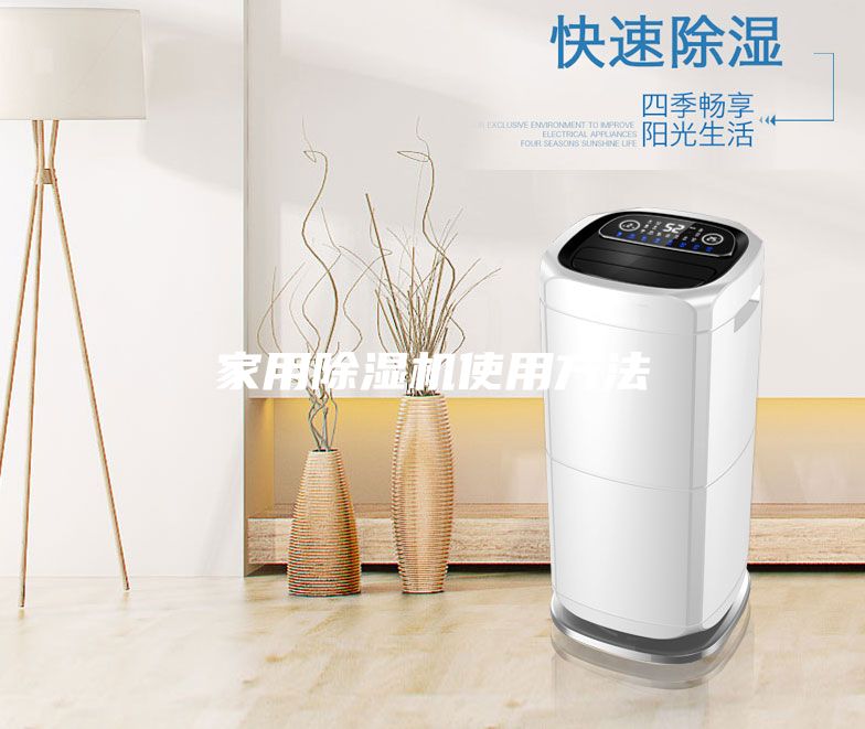 家用除濕機使用方法
