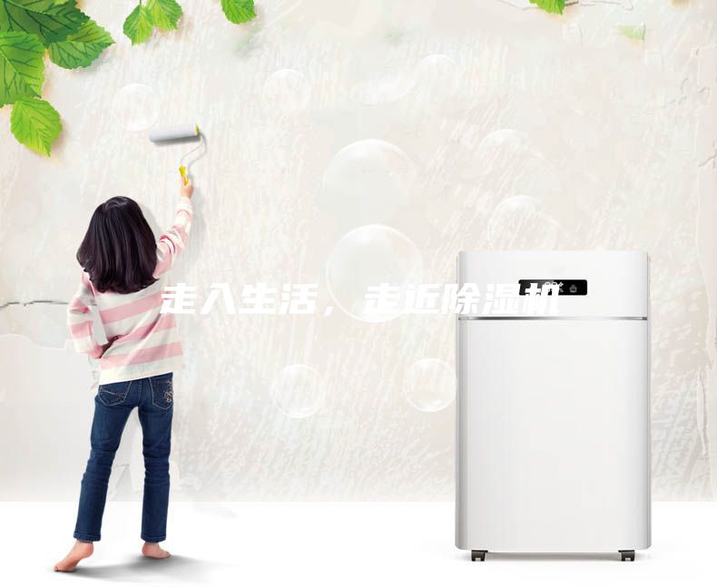 走入生活，走近除濕機(jī)