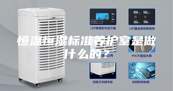 恒溫恒濕標準養護室是做什么的?