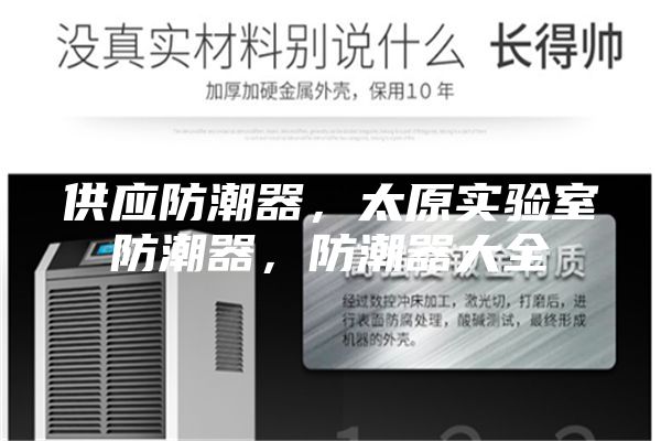 供應(yīng)防潮器，太原實驗室防潮器，防潮器大全
